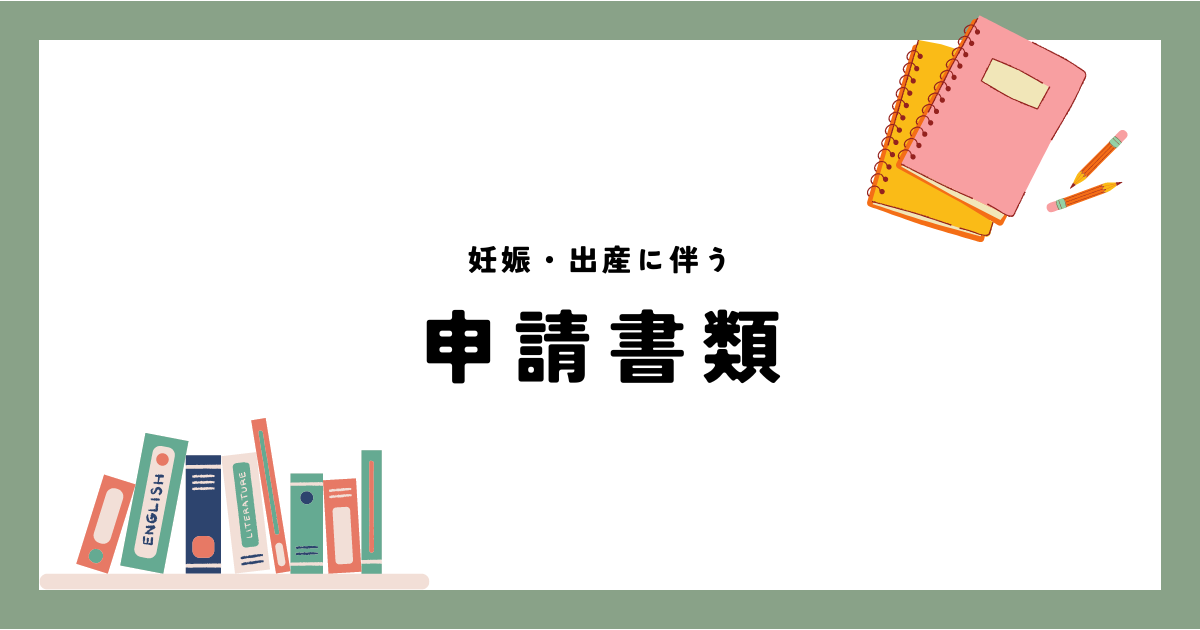 妊娠・出産に伴う申請一覧